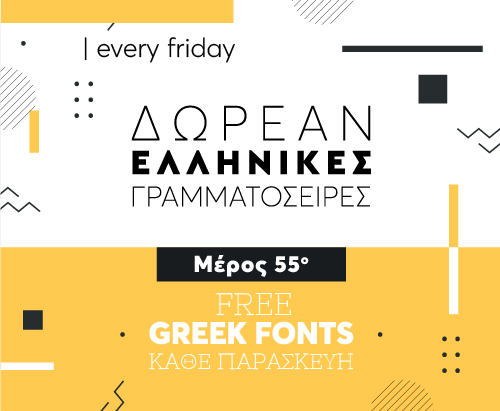 Ελληνικές Γραμματοσειρές Κάθε Παρασκευή - Μέρος 55o